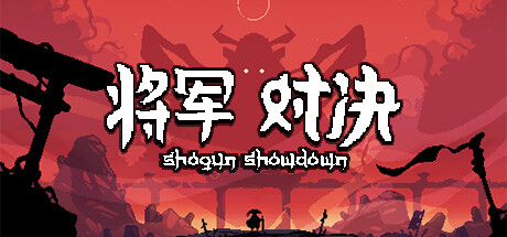将軍 對決/Shogun Showdown（Build.11544419-0.5.5）