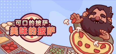 可口的披薩，美味的披薩/Good Pizza, Great Pizza（V1.26.9）