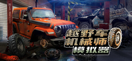 越野車機械師模拟器/Offroad Mechanic Simulator