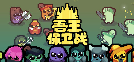 正義國王/Just King（v0.4.3）