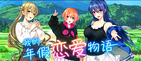 我的年假恋爱冒险(全DLC+V230523）