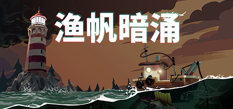 漁帆暗湧/DREDGE（v1.2.0）