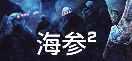 【FPS 游戏】海参2