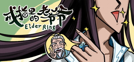 戒指里的老爷爷(11511542-真老头环)