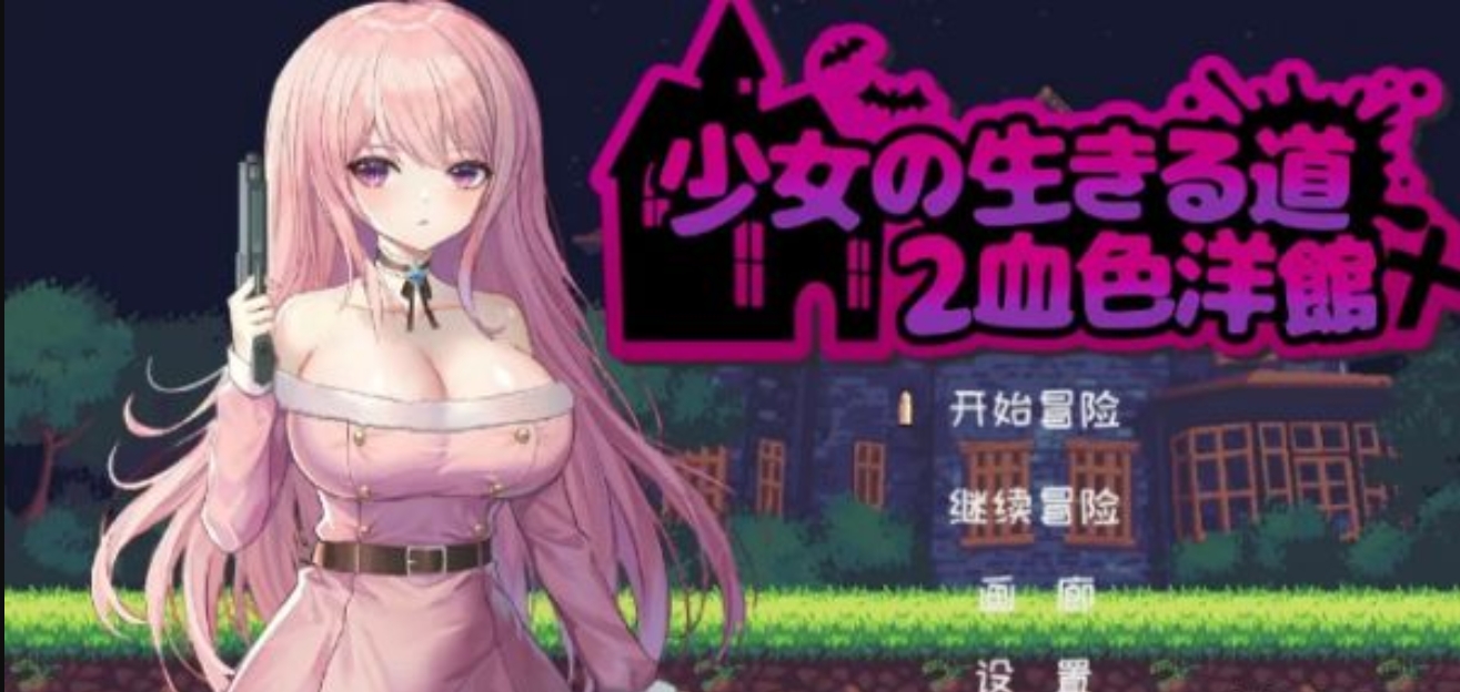 少女的求生之路2/血色洋館（11429759-新種類動畫-捕捉+全DLC）