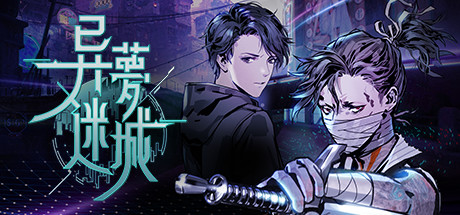 异梦迷城（整合电子迷雾DLC）